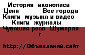 История  иконописи › Цена ­ 1 500 - Все города Книги, музыка и видео » Книги, журналы   . Чувашия респ.,Шумерля г.